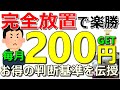 【不労所得】完全放置!誰でも毎月200円獲得可能!お得活動の実施判断基準も伝授!【ad】