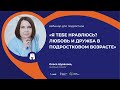 Вебинар для подростков &quot;Я тебе нравлюсь? Любовь и дружба в подростковом возрасте&quot;