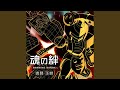 魂の絆~ROARING BONDS~ (feat. 遠藤正明)