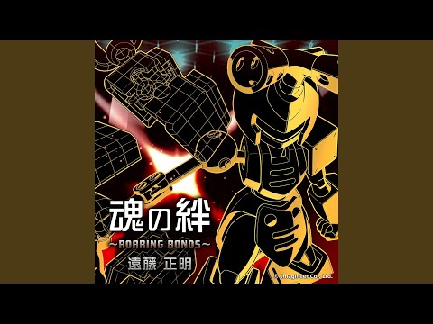 魂の絆～ROARING BONDS～ (feat. 遠藤正明)