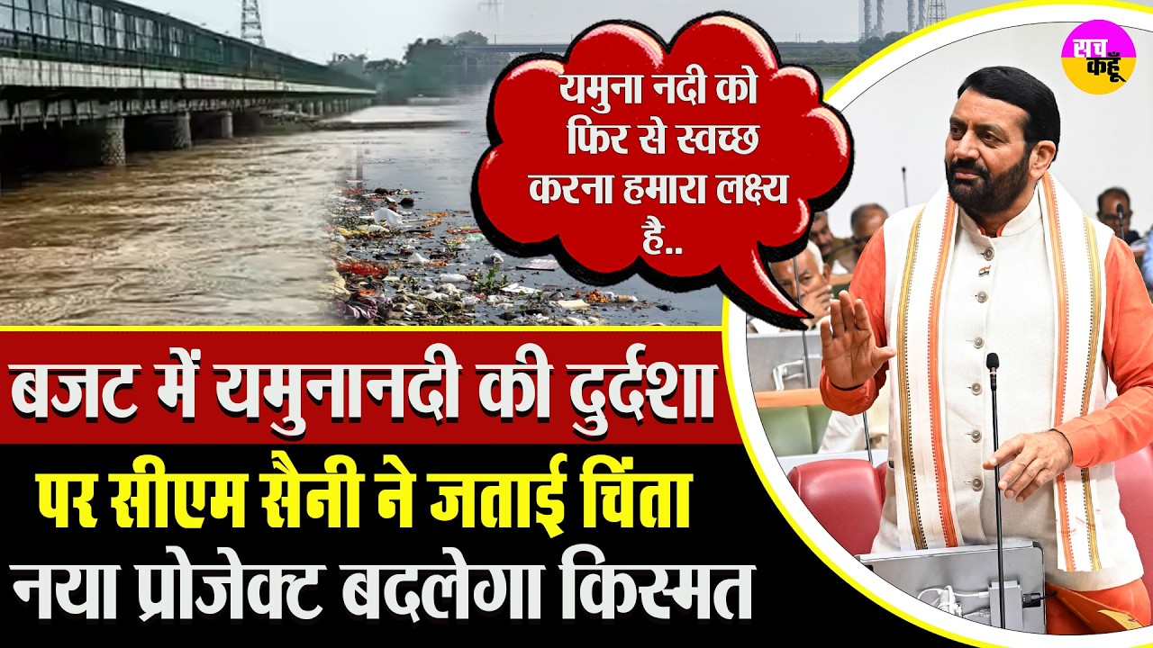 Haryana Budget | यमुना को मिलेगी नई जिंदगी ? सैनी का बड़ा प्लान | Yamuna Cleaning Mission |