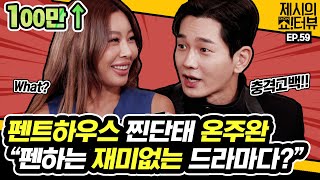 On Ju-wan told us all about the Penthouse. 《Showterview with Jessi》 EP.59 by Mobidic