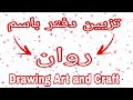 تزيين دفتر باسم روان ♥️ #رسم #art#drawing#subscribe#shorts #تزيين_دفاتر #رسم_سهل #اكسبلور #فلسطين