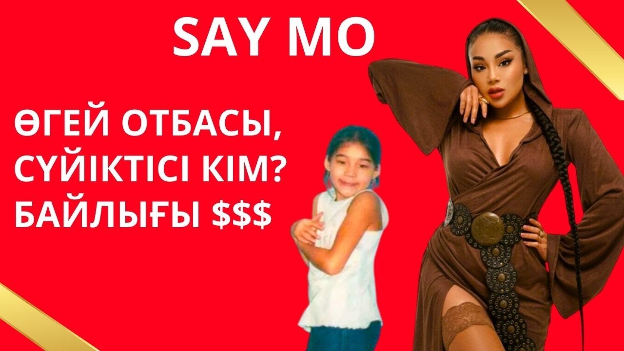 СЕЙ МО - ӨГЕЙ ОТБАСЫ, ЖІГІТІ, ТАБЫСЫ, ГАНВЕСТПЕН НЕ БОЛҒАН?