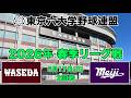 【東京六大学野球 春季リーグ戦】2026年5月17日(日) 早大VS明大(２回戦ハイライト)