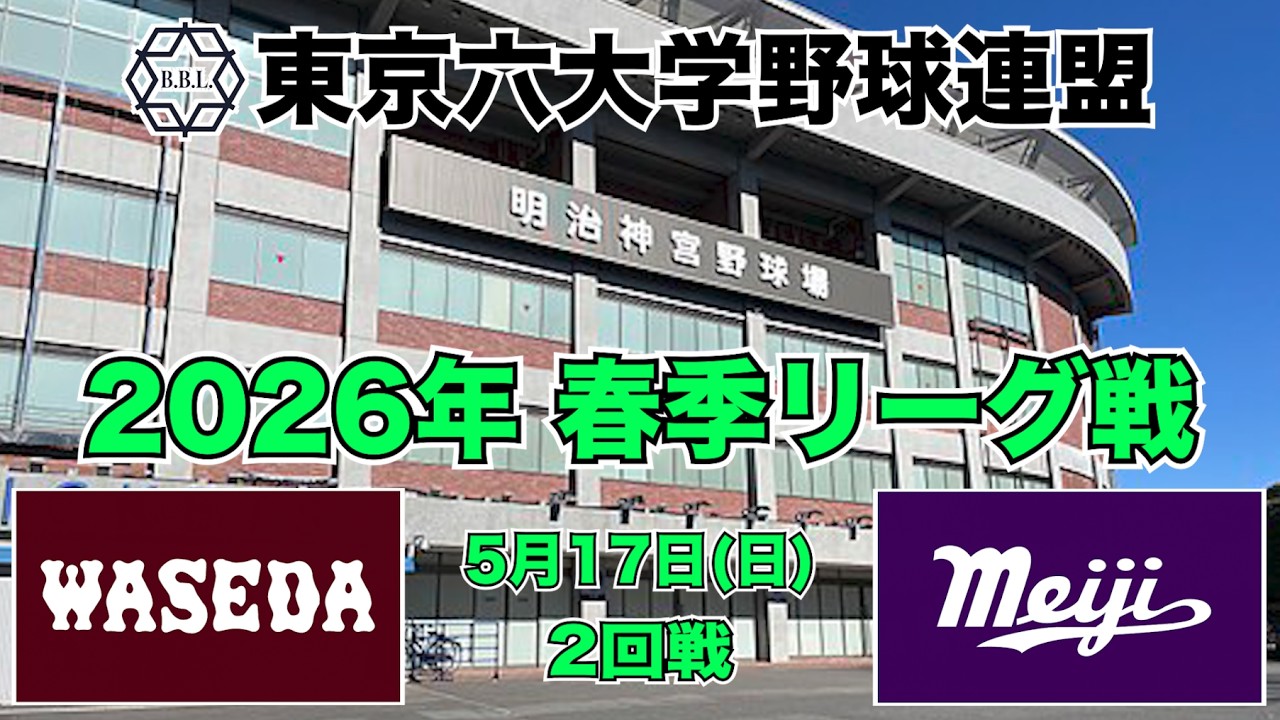 【東京六大学野球 春季リーグ戦】2026年5月17日(日) 早大VS明大(２回戦ハイライト)