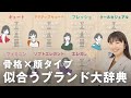 ブランド迷子から卒業✨️スタイルアップも垢抜けも、一番似合うブランドが分かる最強ブランド図鑑!👗✨️