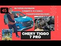 CHERY TIGGO 7 PRO ШУМОИЗОЛЯЦИЯ /АНТИГРАВИЙНАЯ ЗАЩИТА / КЕРАМИЧЕСКОЕ ПОКРЫТИЕ / ТОНИРОВАНИЕ