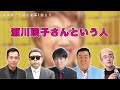 瀬川瑛子さんという人[栗田貫一を囲む会]