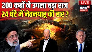 Iran Israel War LIVE Update : 24 घंटे में Benjamin Netanyahu की हो जाएगी हार ? Hezbollah । Joe Biden