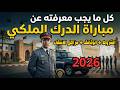كل ما يجب معرفته عن مباراة الدرك الملكي الشروط الوثائق مراحل الانتقاء 2026