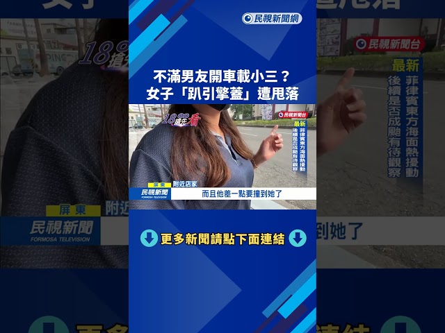 不滿男友開車載小三? 屏東女"趴引擎蓋"遭甩落－民視新聞
