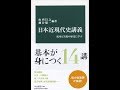 【紹介】日本近現代史講義 成功と失敗の歴史に学ぶ 中公新書 （山内昌之,細谷雄一）