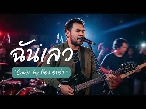 ฉันเลว - แอม เสาวลักษณ์ ลีละบุตร By ก้อง ออร่า - AurAia Gold Music【LIVE SESSION COVER】