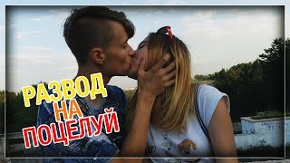 Kissing prank: РАЗВОДИМ ДЕВУШЕК НА ПОЦЕЛУЙ | ПРАНК ПОЦЕЛУЕМ