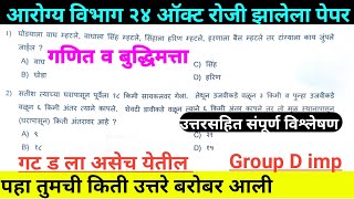  Arogya Vibhag Group C Questions Paper 2021  Math Question And Anwer Analisis 
