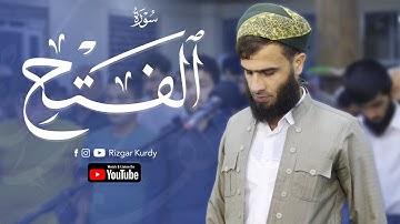 سورة الفتح كاملة تلاوة جميلة للقارئ رزكار محمد الكردي