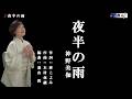 夜半の雨 神野美伽 メロ入り・オリジナル・カラオケ