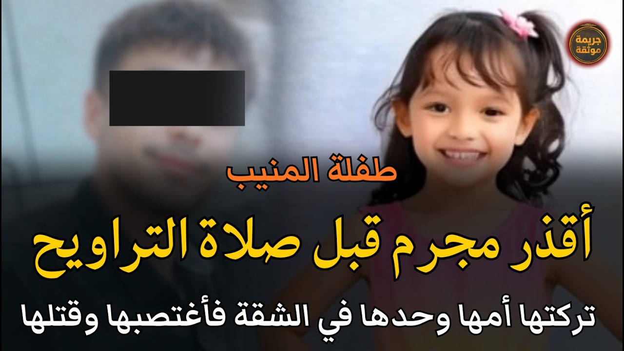 قضية قمر طفلة المنيب قبل أول صلاة تراويح هزت المجتمع المصري | قصة جريمة حقيقية