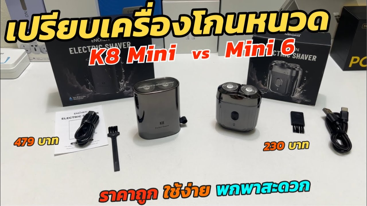 เปรียบเทียบเครื่องโกนหนวดไฟฟ้า ENCHEN K8 vs Mini 6 Electric Shaver (ประกัน1ปี) แนะนำ ที่โกนหนวดไฟฟ้า
