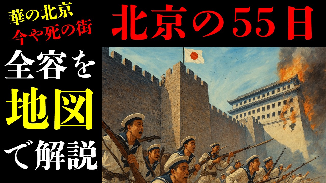 【義和団事件 北京籠城戦】公使館区域の地図で解説 - YouTube