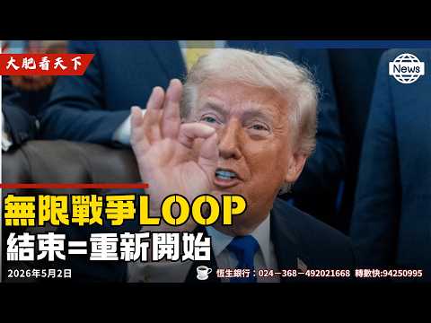 突發：川普：已經結束伊朗戰爭！夠狠！伊朗末日、海灣六國強硬出招，以色列重啟戰爭！ thumbnail