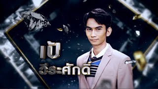 ใต้เงาโศก - เป้ วีระศักดิ์ | เพชรตัดเพชร ซีซั่น 2