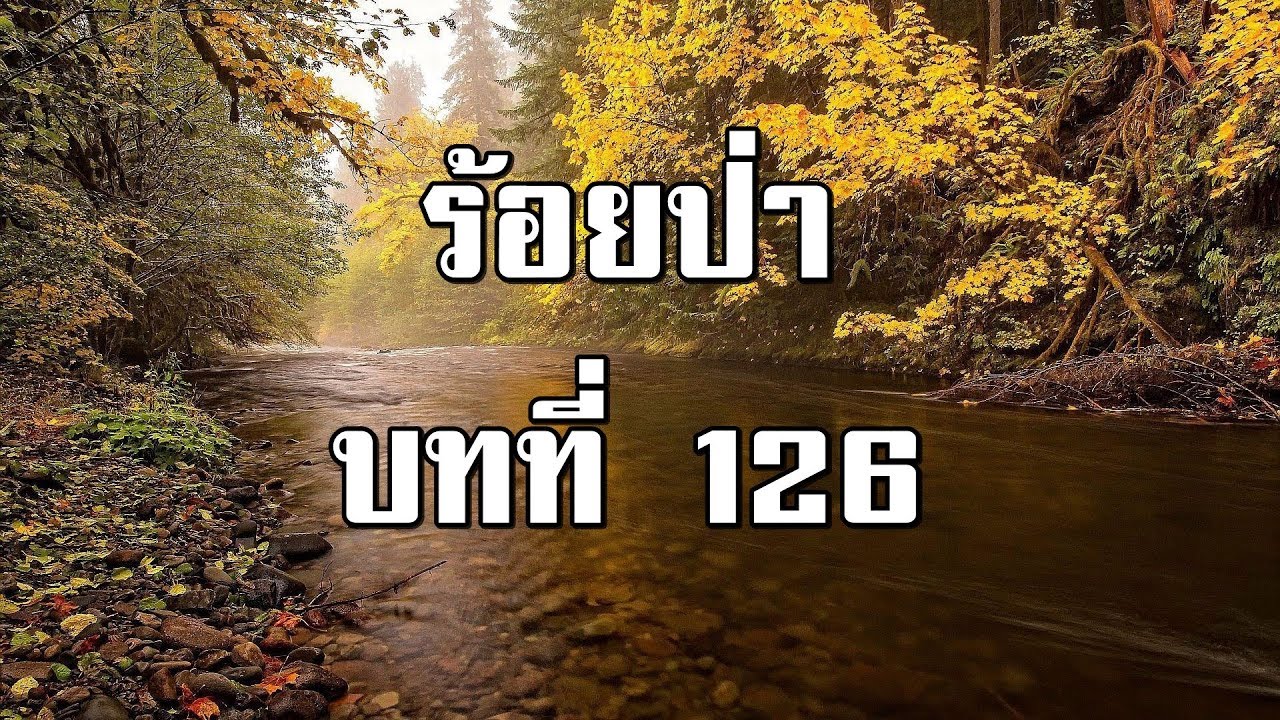 ร้อยป่า บทที่ 126 วิกฤตการณ์กลางดึก | สองยาม
