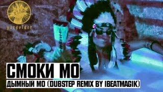 Смоки Мо - Дымный Мо | Remix By Ibeatmagik