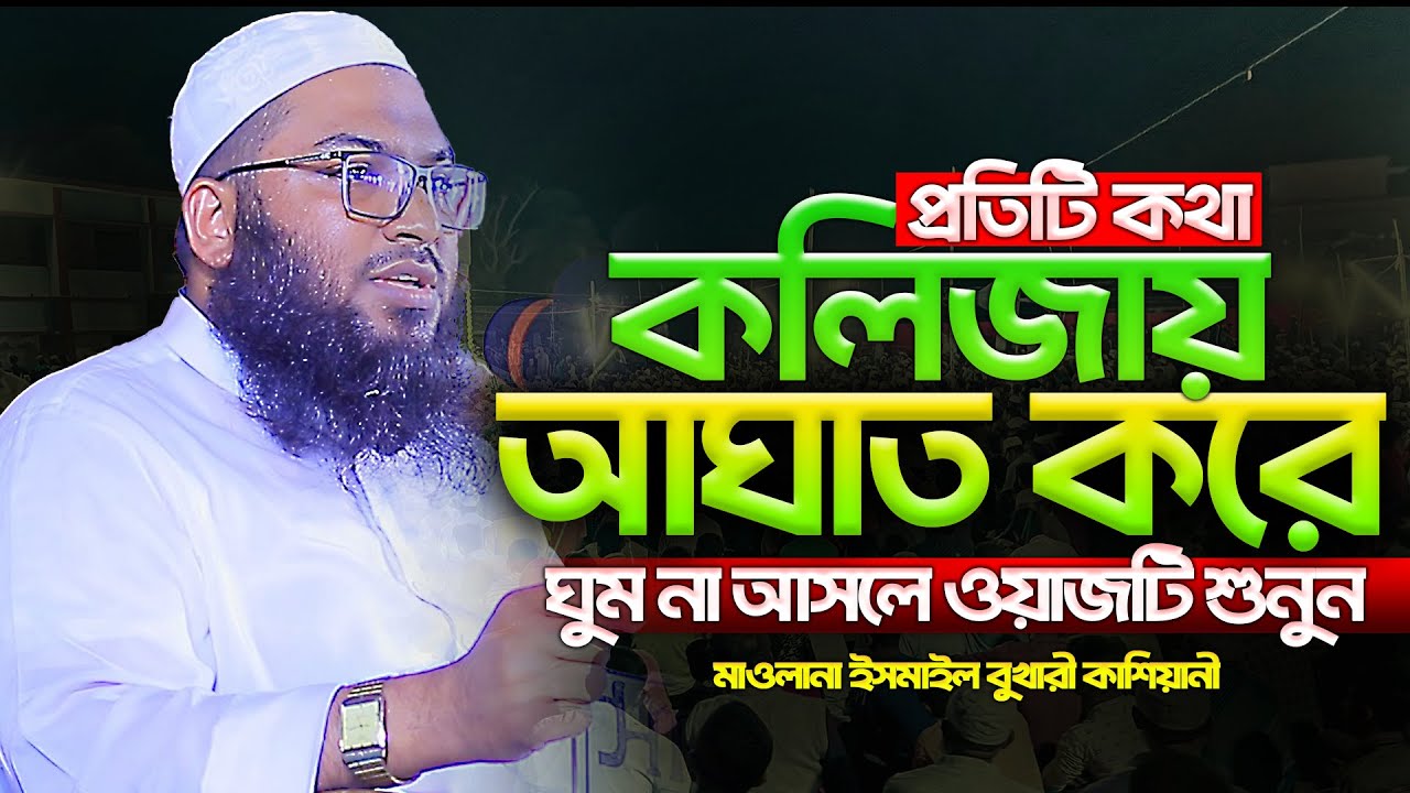 ওয়াজটি শুনলেই  কলিজা ফেটে কান্না আসে। ইসমাঈল বুখারী ওয়াজ। Ismail Bukhari New Waz 2025