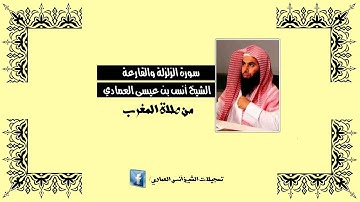 الشيخ أنس العمادي | سورة الزلزلة و القارعة