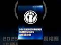 【IG晉級2025全球總決賽】 昨日IG戰勝JDG後,鎖定2025全球總決賽LPL賽區四號種子名額,是LPL第四支鎖定2025全球總決賽名額的隊伍,恭喜IG!