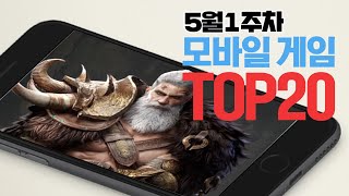 모바일게임순위 TOP20 24년5월1주차 (Weekly Mobile Game Top 20 in Korea) [사키엘TV]