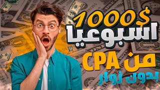 كيف تربح 100$ دولار يوميا من الـ CPA بدون زوار | الربح من CPA 2023 ?