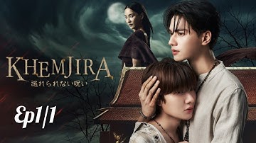 [Uncut] "Khemjira" The series (Ongoing) (Ep1/1) [SUB ENG] 