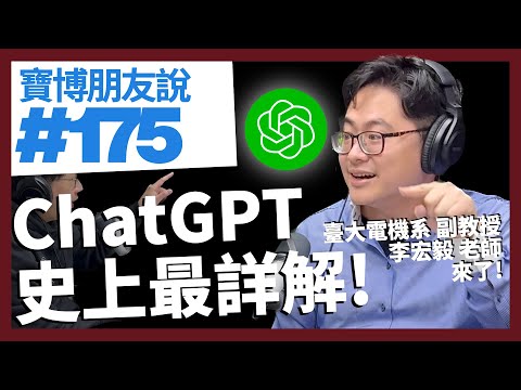 ChatGPT 史上最詳解！臺大電機名師李宏毅老師｜寶博朋友說 EP175