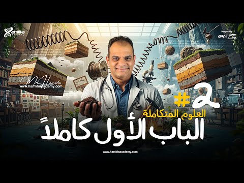 الباب الأول فى العلوم المتكاملة كاملأ الجزء الثانـى لطلاب 1 ثانوى مع مستر حميده