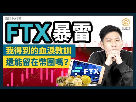 FTX暴雷，散戶該怎麼辦？拿得回錢嗎？各大交易平台最新情形懶人包！｜熊市避險操作祕技，你可能不知道的的市場秘辛解讀｜每日幣研｜國語｜普通話