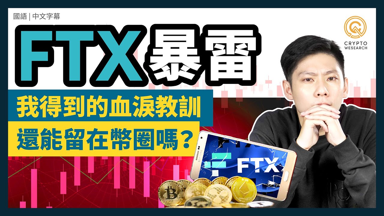 FTX暴雷，散戶該怎麼辦？拿得回錢嗎？各大交易平台最新情形懶人包！｜熊市避險操作祕技，你可能不知道的的市場秘辛解讀｜每日幣研｜國語｜普通話