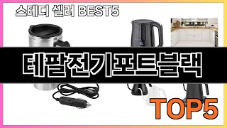 진짜좋은 테팔전기포트블랙 추천 Top5