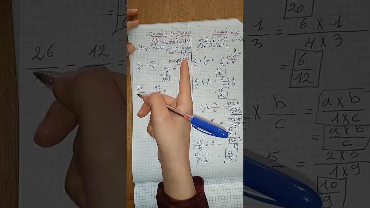 أسهل طريقة لجمع وطرح وضرب كسرين | رياضيات أولى متوسط