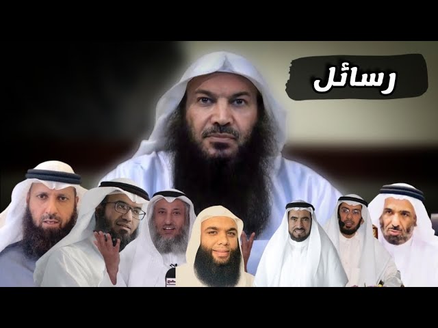 رسائل | للشيخ سالم الطويل