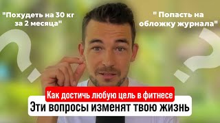 Как добиться любой цели в фитнесе. Сложности, ожидания, цена