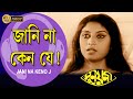 Jani na keno j  sunayani  song  uttam kumar   shakuntala barua   sukhen das  echo films