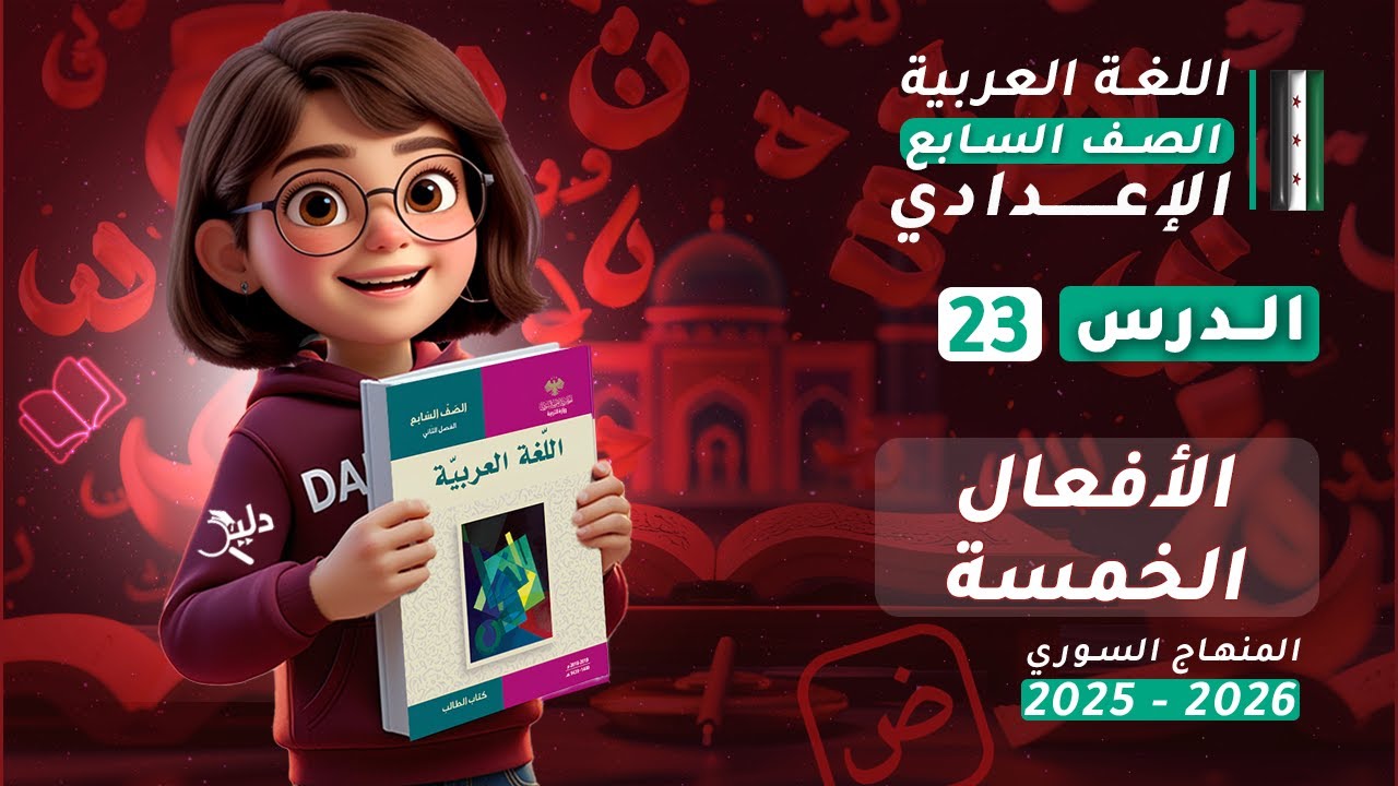 الأفعال الخمسة | شرح كامل الدرس 23 | اللغة العربية الصف السابع الإعدادي المنهاج السوري 2025-2026