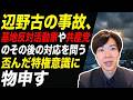 辺野古の事故、基地反対活動家や共産党のその後の対応が酷すぎる！歪んだ特権意識に物申す