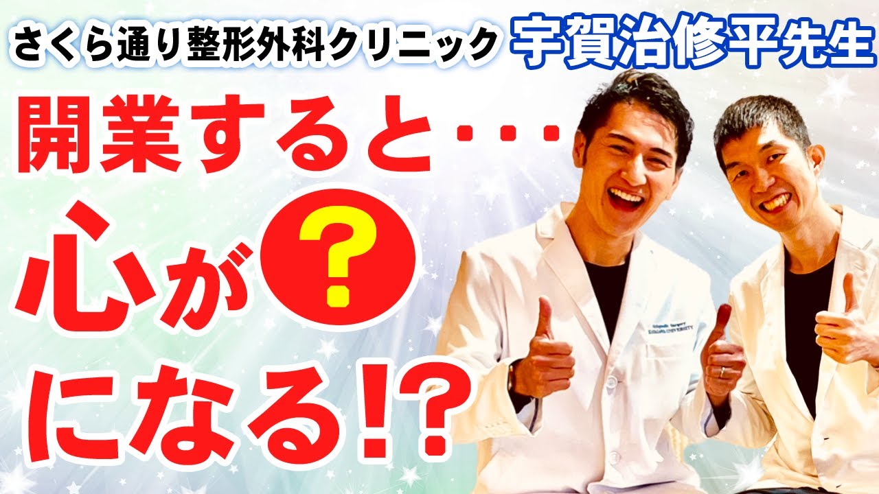【開業ロケットスタート！】さくら通り整形外科クリニックの宇賀治修平先生と対談させていただきました
