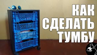 Как сделать тумбу || How to make a utility cabinet