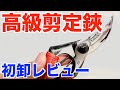 おの義の剪定鋏を使ってみた庭師のぶっちゃけレビュー【庭師　道具　レビュー】