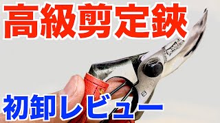 おの義の剪定鋏を使ってみた庭師のぶっちゃけレビュー【庭師　道具　レビュー】